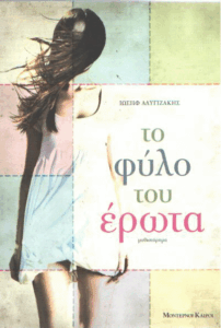 Το φύλο του έρωτα