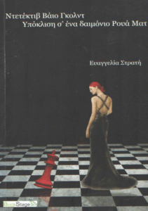 Ντετέκτιβ Βάιο Γκολντ