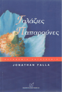 Γαλάζιες παπαρούνες