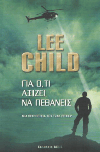 Για ό,τι αξίζει να πεθάνεις