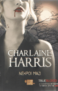 Νεκροί μαζί