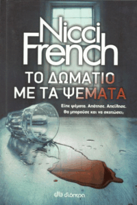 Το δωμάτιο με τα ψέματα