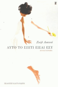 Αυτό το σπίτι είσαι εσύ