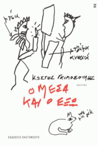 Ο μέσα και ο έξω