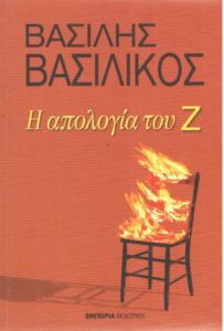 Η απολογία του Ζ