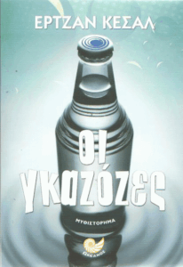 Οι γκαζόζες