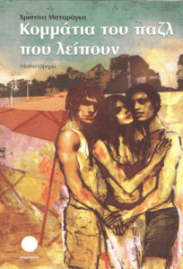 Κομμάτια του παζλ που λείπουν