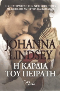 Η καρδιά του πειρατή