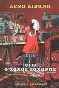 Εγώ ο Ζάχος Ζάχαρης