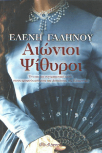 Αιώνιοι ψίθυροι