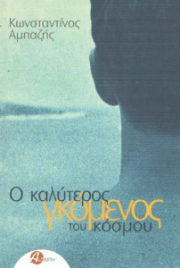 Ο καλύτερος γκόμενος του κόσμου