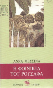 Η φοινικιά του Ρουσαφά