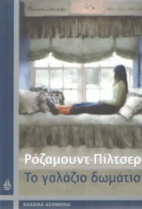 Το γαλάζιο δωμάτιο