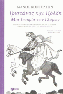 Τριστάνος και Ιζόλδη