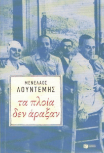 Τα πλοία δεν άραξαν