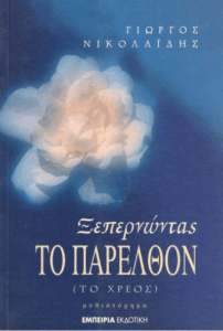 Ξεπερνώντας το παρελθόν