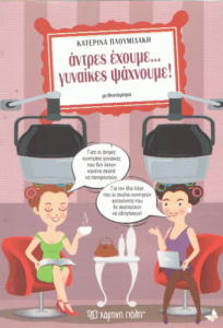 Άντρες έχουμε.. γυναίκες ψάχνουμε!