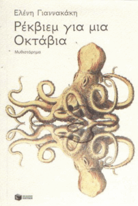 Ρέκβιεμ για μια Οκτάβια