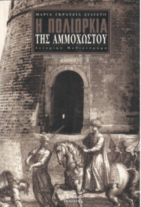 Η πολιορκία της Αμμοχώστου