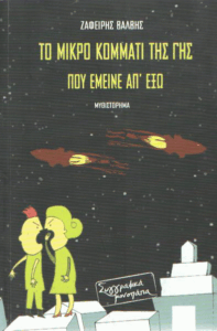 Το μικρό κομμάτι της γης που έμεινε απ’ έξω