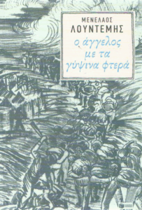 Ο άγγελος με τα γύψινα φτερά