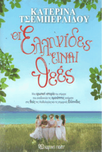 Οι Ελληνίδες είναι θεές