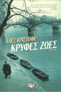 Κρυφές ζωές