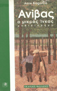 Ανίβας ο μικρός Ίνκας