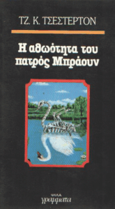 Η αθωότητα του πατρός Μπράουν