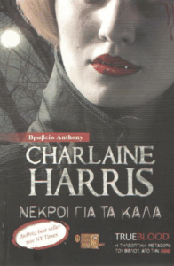 Νεκροί για τα καλά