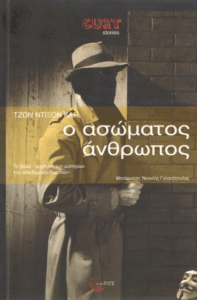 Ο ασώματος άνθρωπος