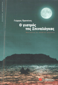 Ο γιατρός της Σπιναλόγκας