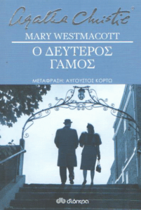 Ο δεύτερος γάμος