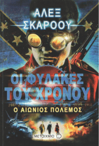 Ο αιώνιος πόλεμος