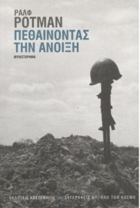 Πεθαίνοντας την άνοιξη