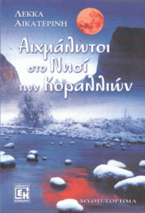 Αιχμάλωτοι στο νησί των κοραλλιών