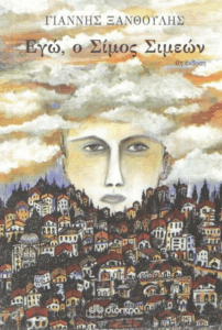 Εγώ, ο Σίμος Σιμεών