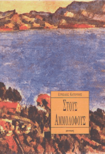 Στους αμμόλοφους