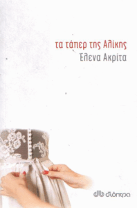 Τα τάπερ της Αλίκης