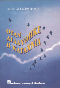 Όταν διαλύθηκε η καταχνιά