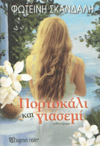 Πορτοκάλι και γιασεμί