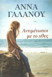 Αντιμέτωποι με το χθες