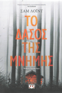 Το δάσος της μνήμης