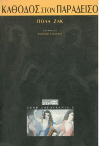 Κάθοδος στον παράδεισο