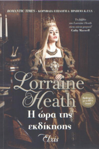 Η ώρα της εκδίκησης