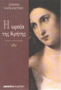 Η ωραία της Κρήτης