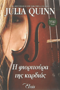 Η φιοριτούρα της καρδιάς