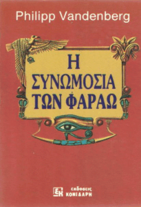 Η συνωμοσία των Φαραώ