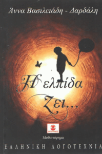 Η ελπίδα ζει