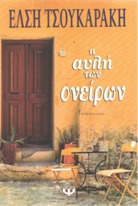 Η αυλή των ονείρων